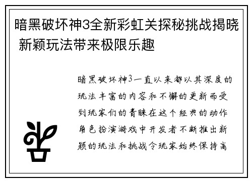 暗黑破坏神3全新彩虹关探秘挑战揭晓 新颖玩法带来极限乐趣
