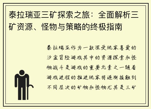 泰拉瑞亚三矿探索之旅：全面解析三矿资源、怪物与策略的终极指南
