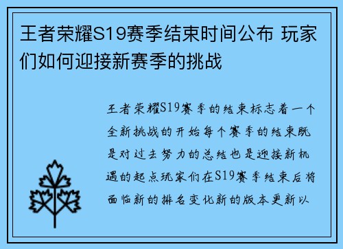王者荣耀S19赛季结束时间公布 玩家们如何迎接新赛季的挑战