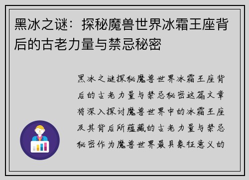 黑冰之谜：探秘魔兽世界冰霜王座背后的古老力量与禁忌秘密