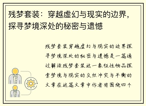 残梦套装：穿越虚幻与现实的边界，探寻梦境深处的秘密与遗憾