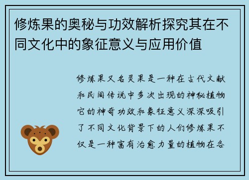 修炼果的奥秘与功效解析探究其在不同文化中的象征意义与应用价值