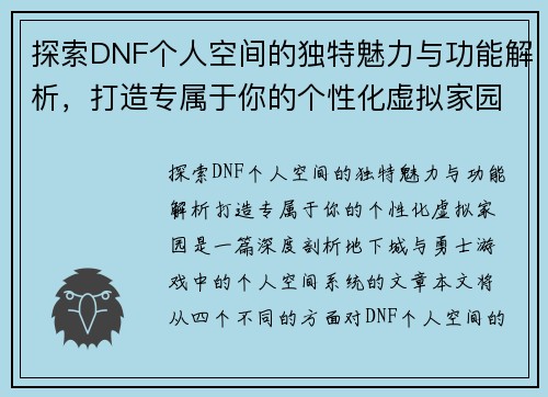探索DNF个人空间的独特魅力与功能解析，打造专属于你的个性化虚拟家园