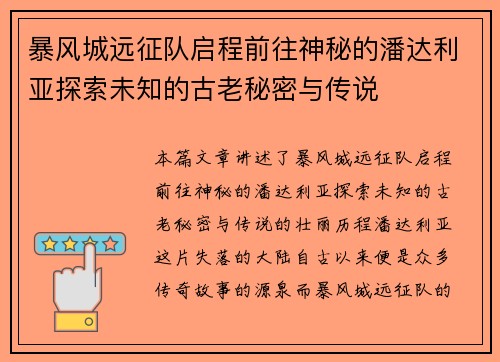 暴风城远征队启程前往神秘的潘达利亚探索未知的古老秘密与传说