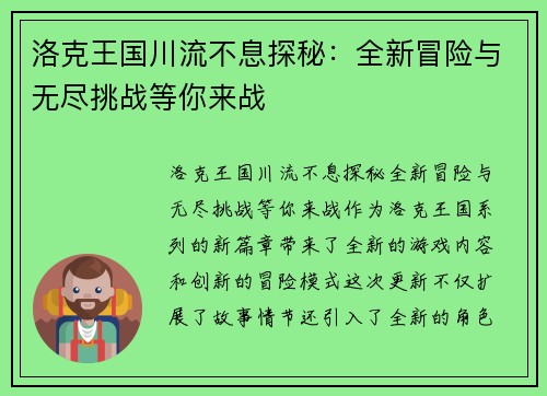 洛克王国川流不息探秘：全新冒险与无尽挑战等你来战