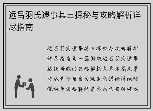 远吕羽氏遗事其三探秘与攻略解析详尽指南