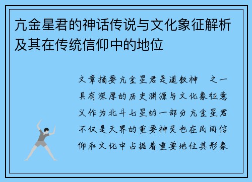 亢金星君的神话传说与文化象征解析及其在传统信仰中的地位