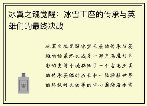 冰翼之魂觉醒：冰雪王座的传承与英雄们的最终决战