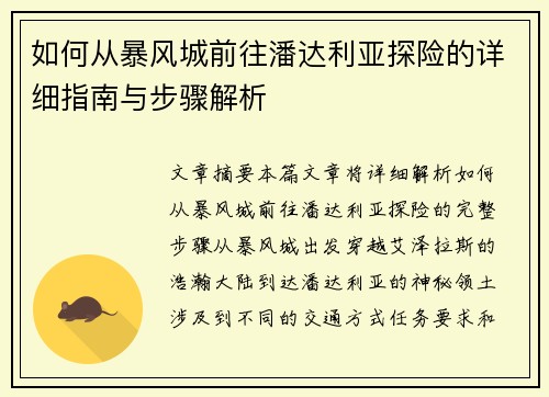 如何从暴风城前往潘达利亚探险的详细指南与步骤解析